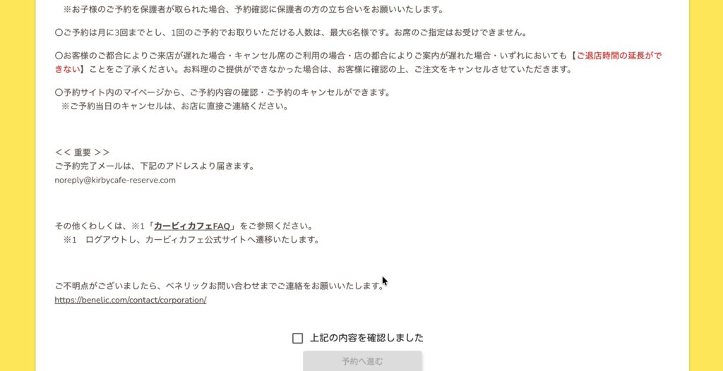 カービィカフェの新しい予約サイトに表示される注意事項