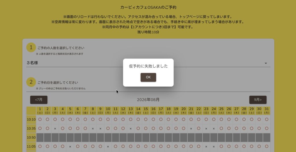 カービィカフェ予約画面の仮予約に失敗しましたという表示