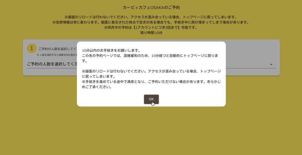 10分以内に手続きを行うよう案内するカービィカフェ予約画面