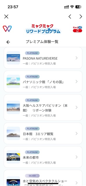 ミャクミャクリワードプログラム画面で応募できるパビリオン