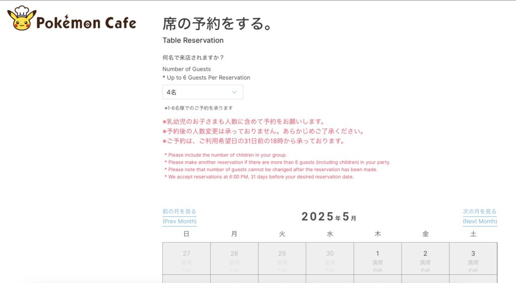 ポケモンカフェの予約画面