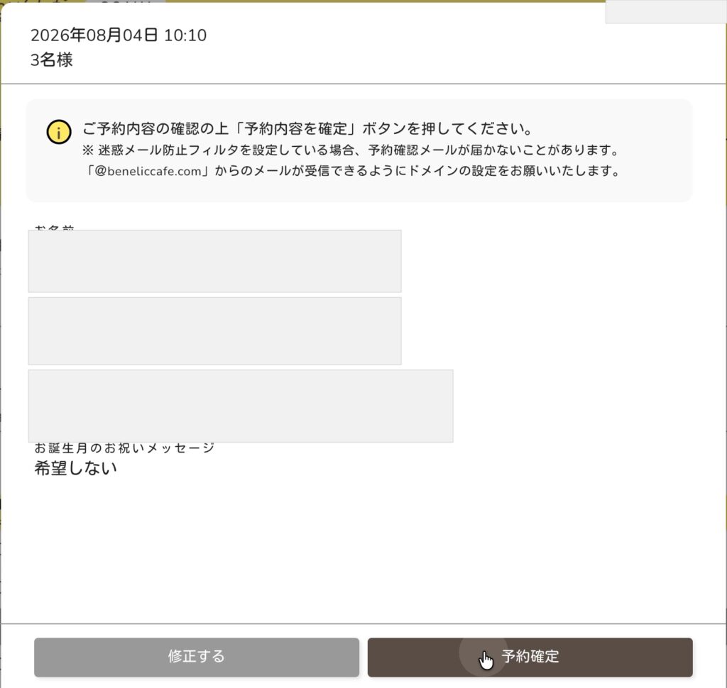 カービィカフェの予約内容を確認して予約確定する画面