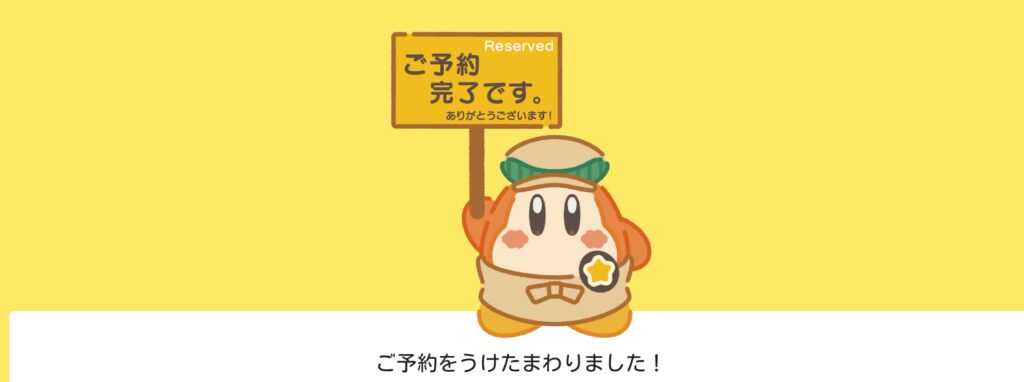 カービィカフェの予約が完了したときに表示される画面